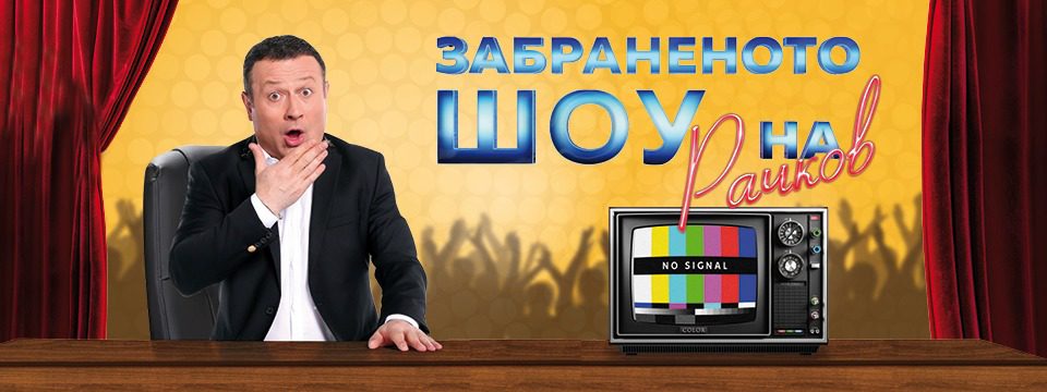 Забраненото ШОУ на Рачков