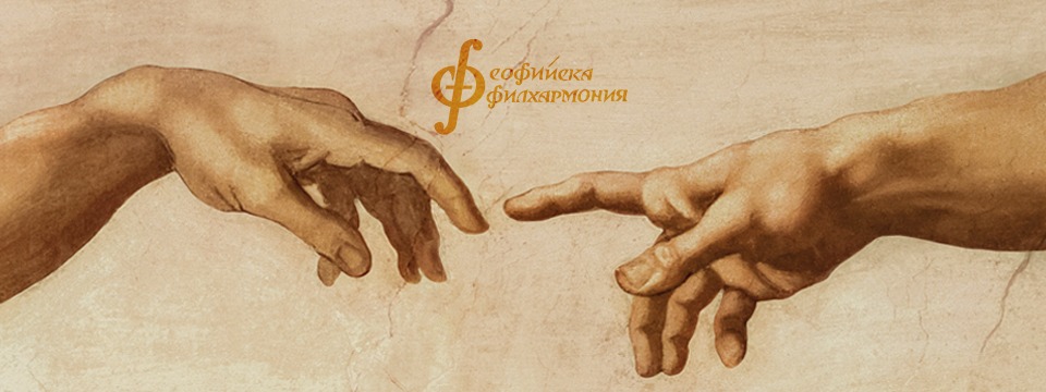 Софийска Филхармония