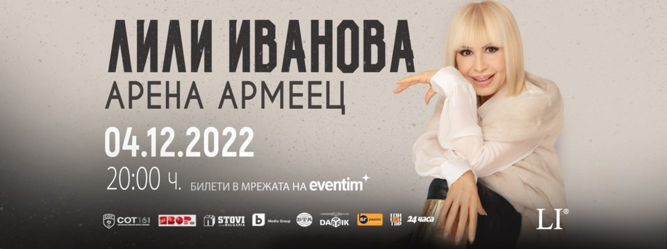  Лили Иванова
